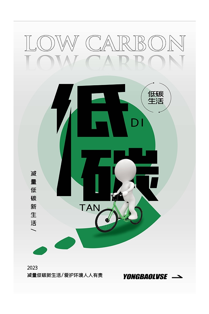 创意绿色出行节能低碳环保公益宣传活动设计插画海报素材123