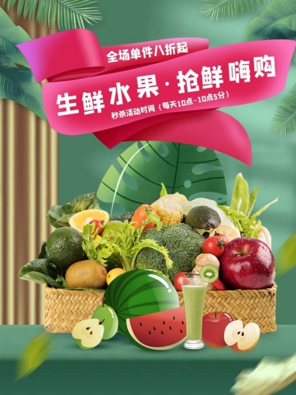 生鲜水果蔬菜海报竖版素材5