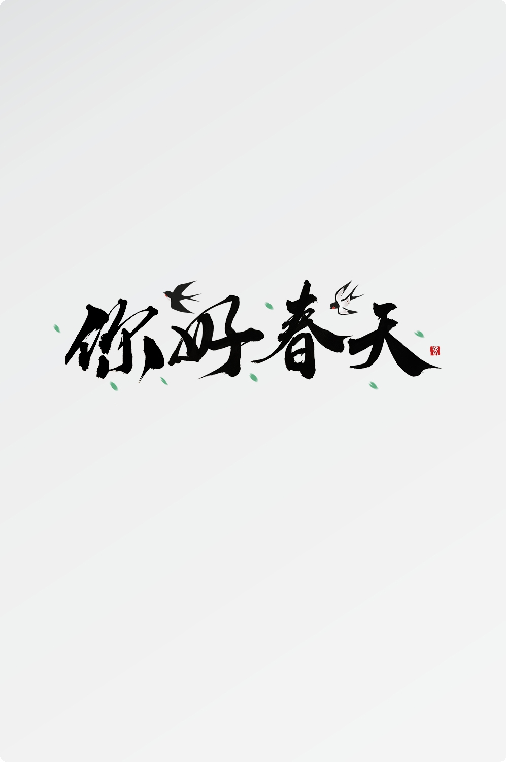 春天主题字春暖花开艺术字图片素材免抠82