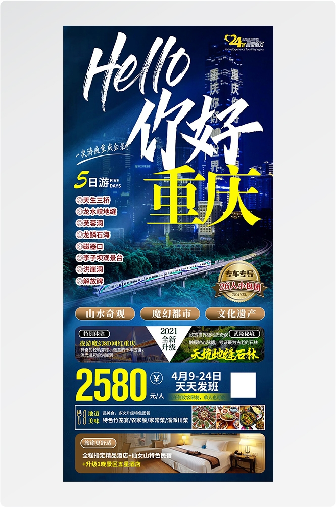 重庆旅游洪崖洞朝天门武隆长江山城魔都火锅出行旅游海报长图素材47