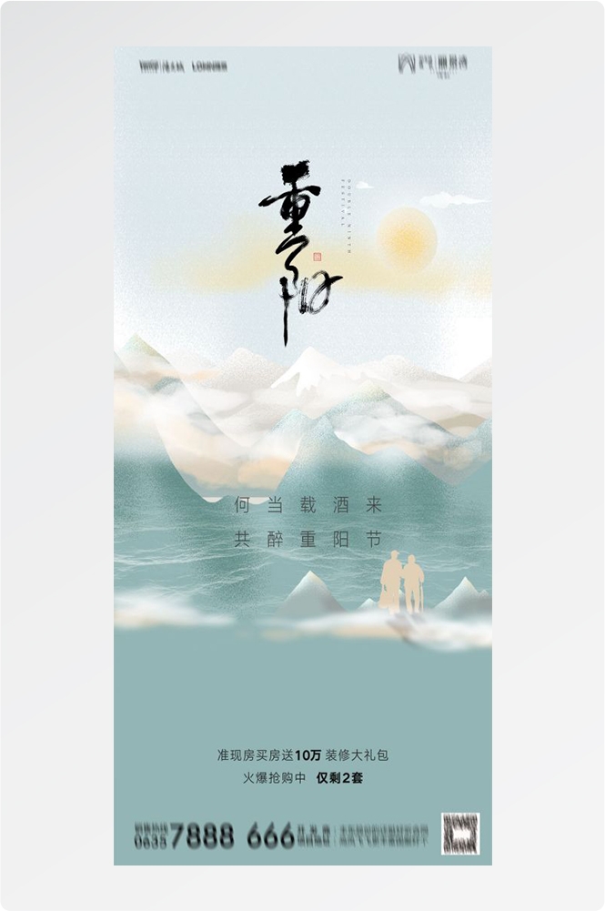 传统重阳节节日海报地产企业登山爱心宣传促销活动素材35