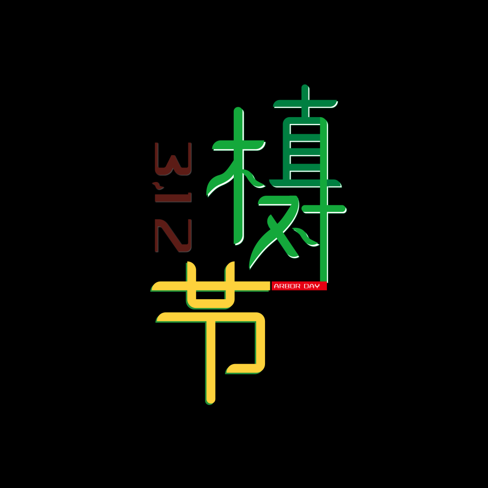 312植树节艺术字图片元素插图透明背景免抠图75