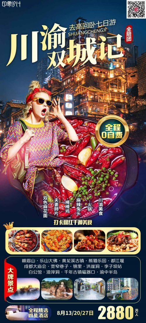 四川成都九寨沟武隆峨眉山都江堰三星堆大熊猫旅游海报55