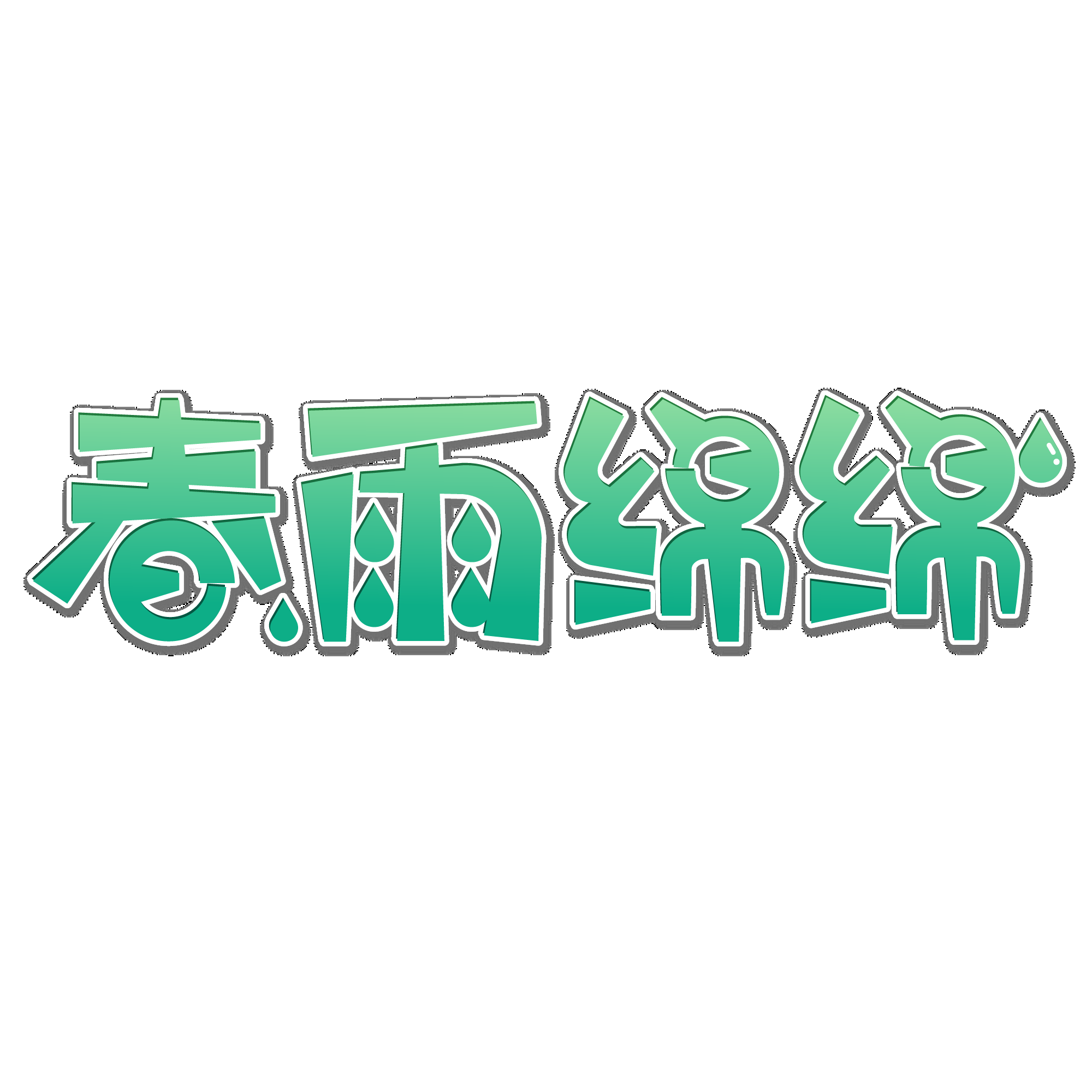 春天主题字春暖花开艺术字图片素材免抠70