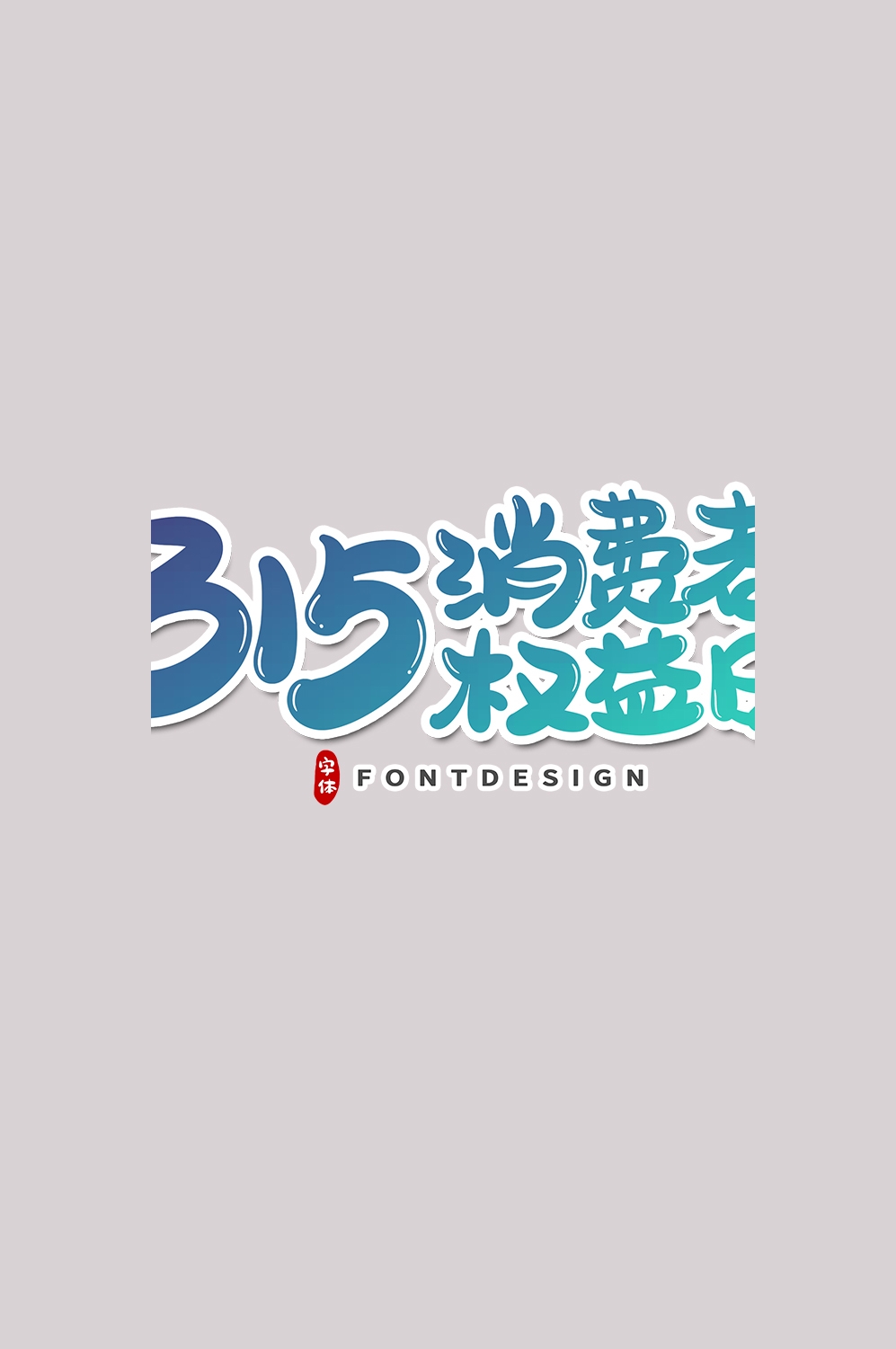 315消费者权益保障日艺术字免抠素材47