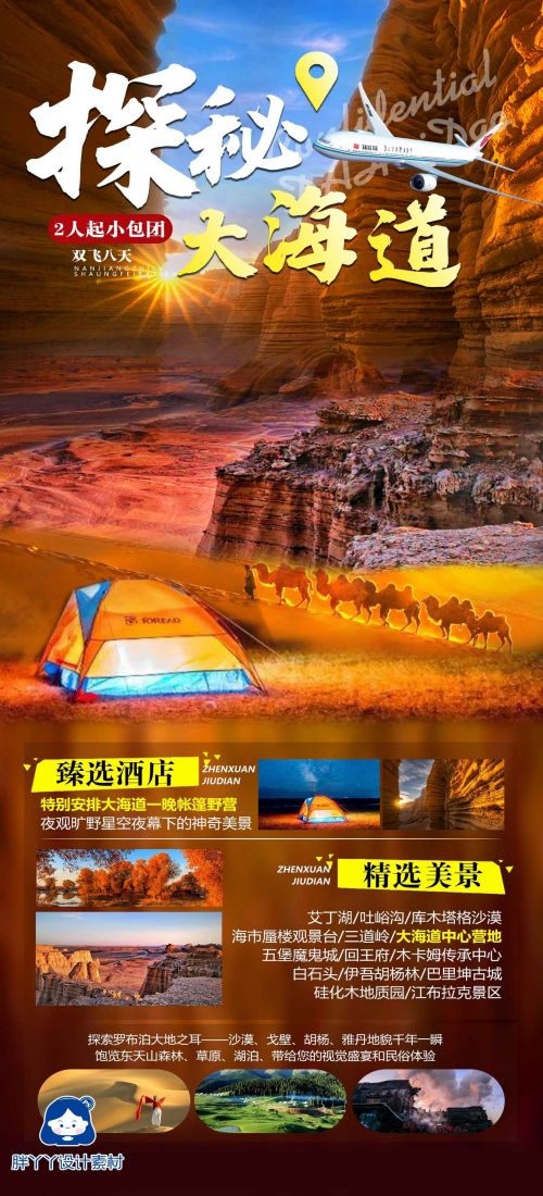 新疆乌鲁木齐独库塔克拉玛干沙漠伊犁胡杨林旅游海报53