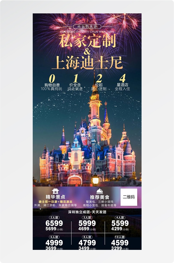 上海苏州杭州外滩迪士尼江南明珠爱达魔都旅游海报5