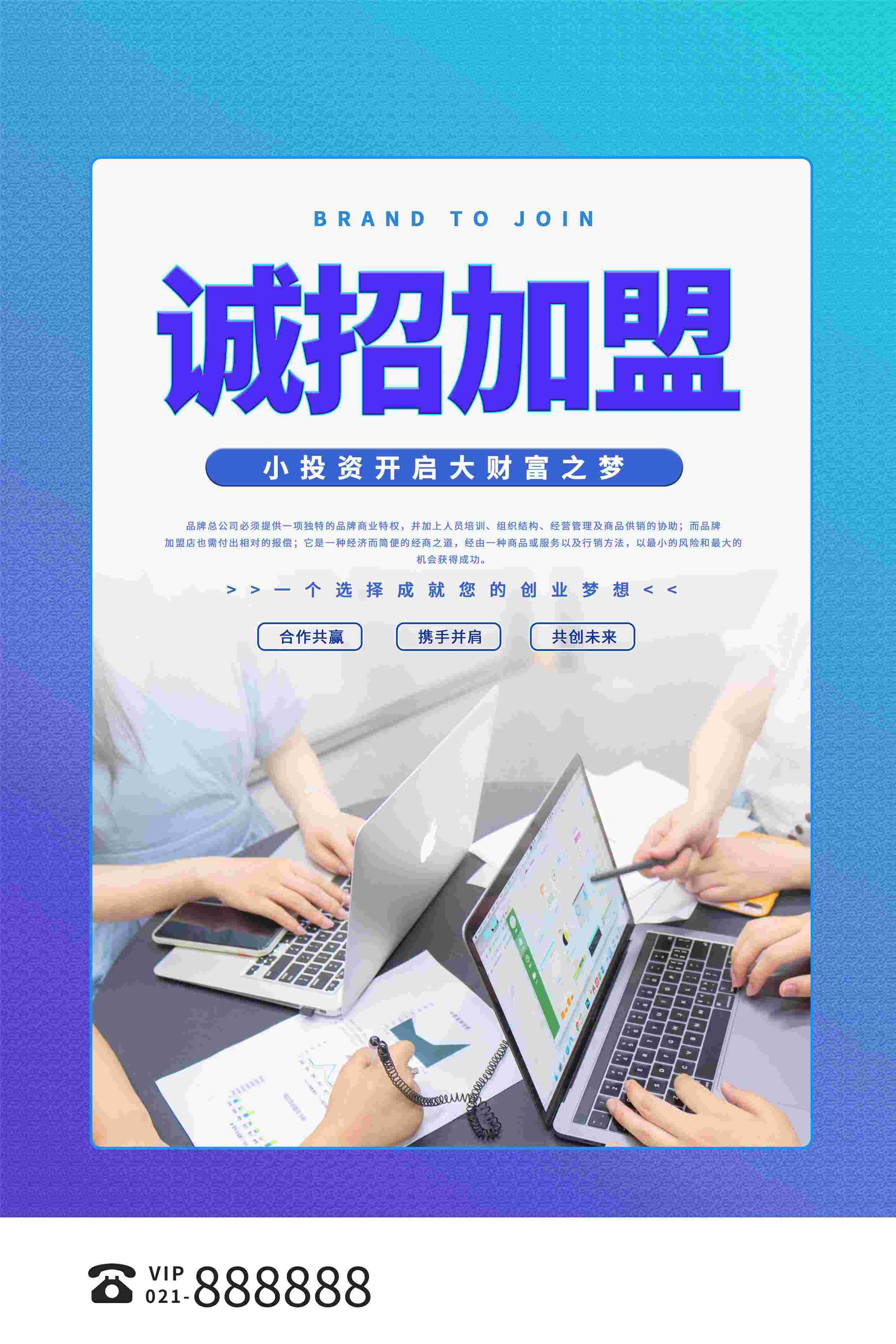 品牌招商加盟合伙人店铺招租海报展板26