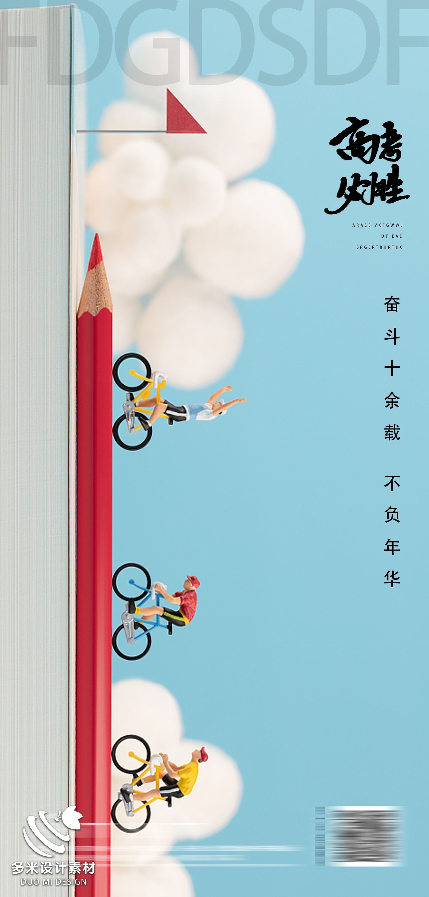 高考加油胜利冲刺逢考必过插画海报素材87