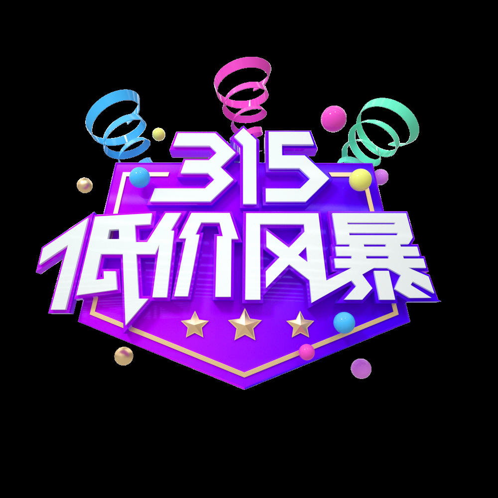 315消费者权益保障日艺术字免抠素材17