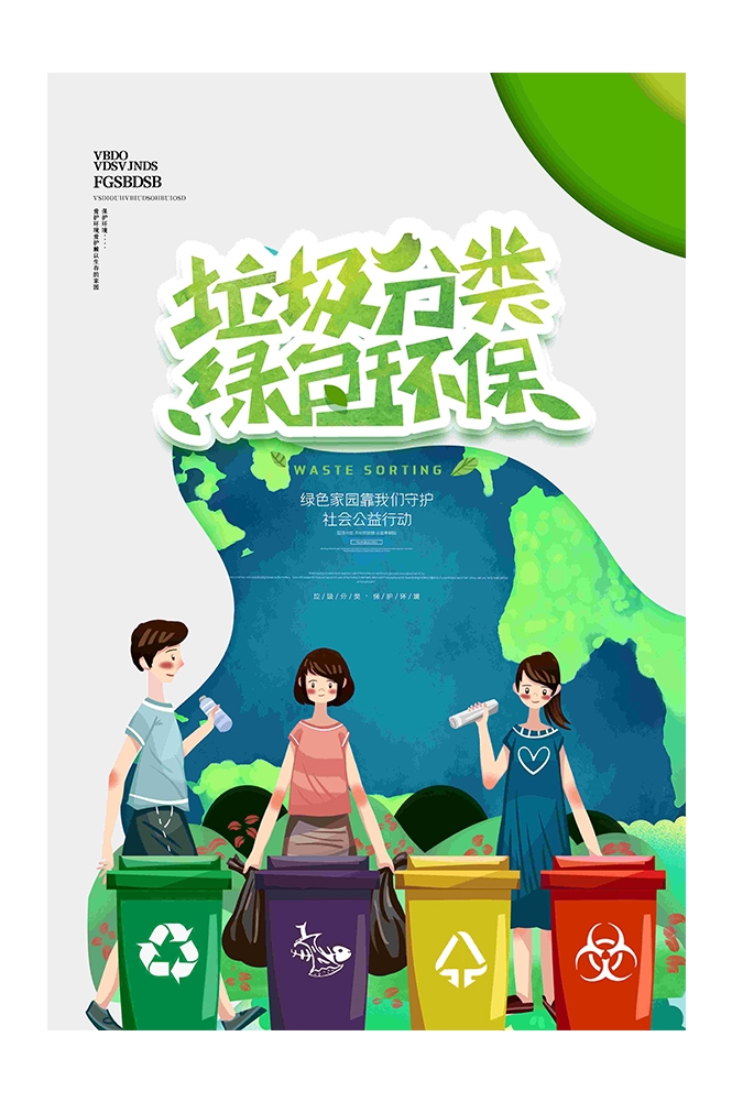 创建文明卫生城市垃圾分类海报45
