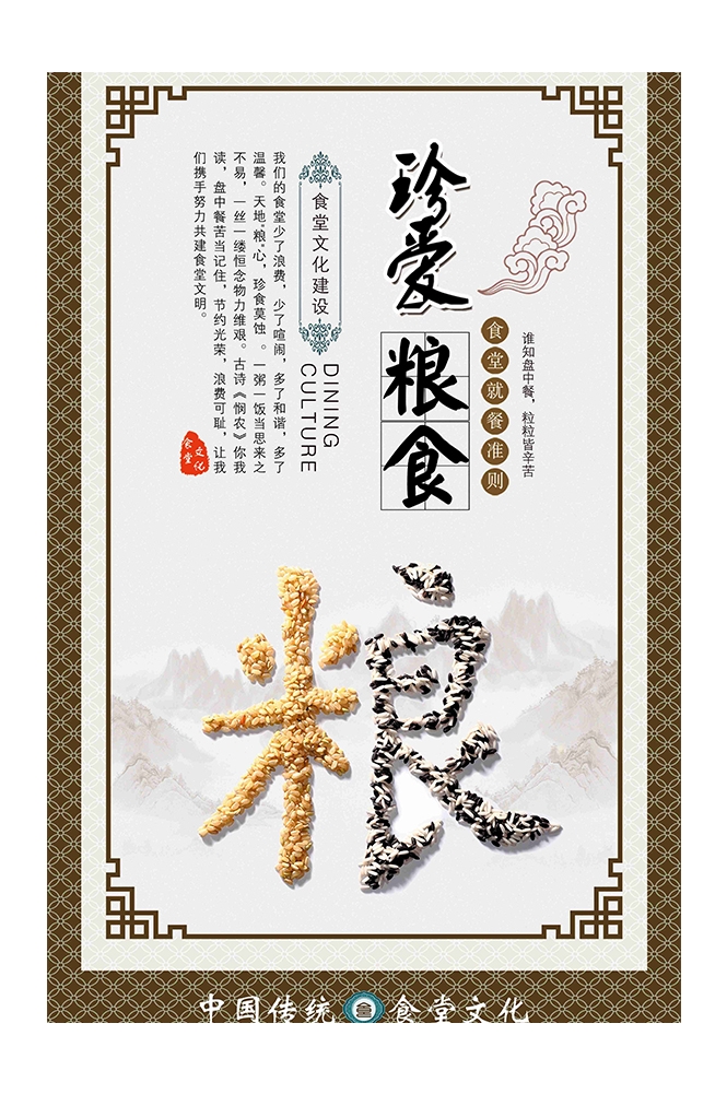 国风食堂文化光盘行动珍惜粮食海报挂画素材68