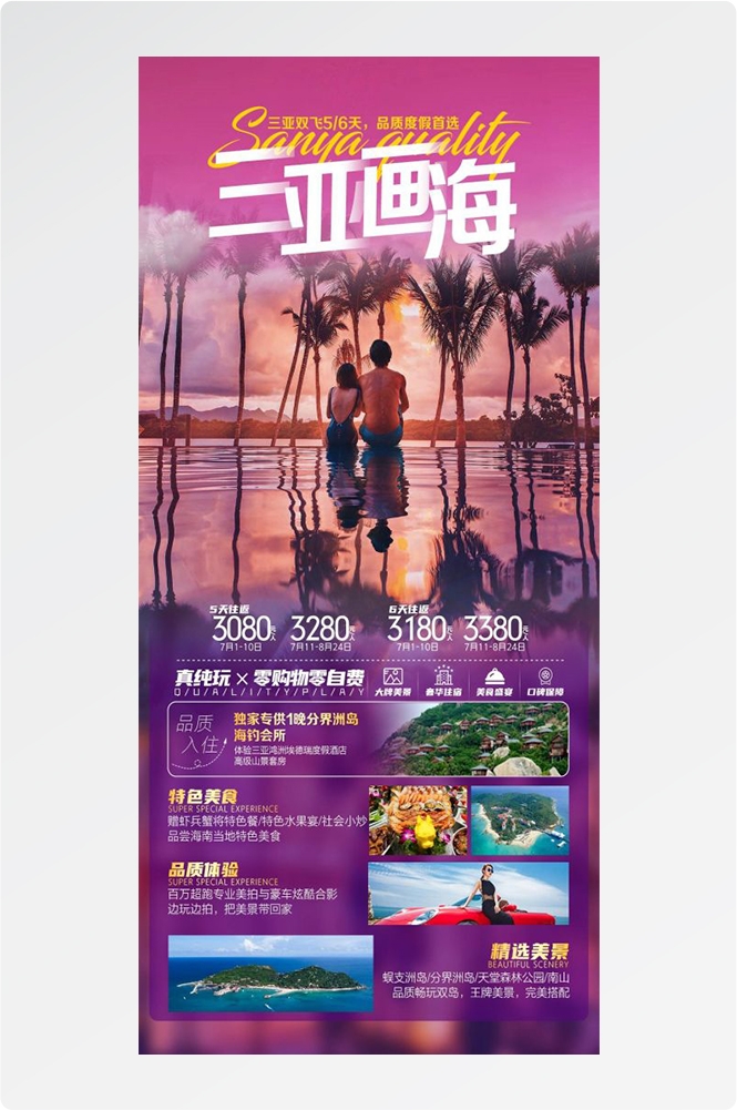 海南三亚海岛沙滩亚特兰帝天涯海角旅游海报24