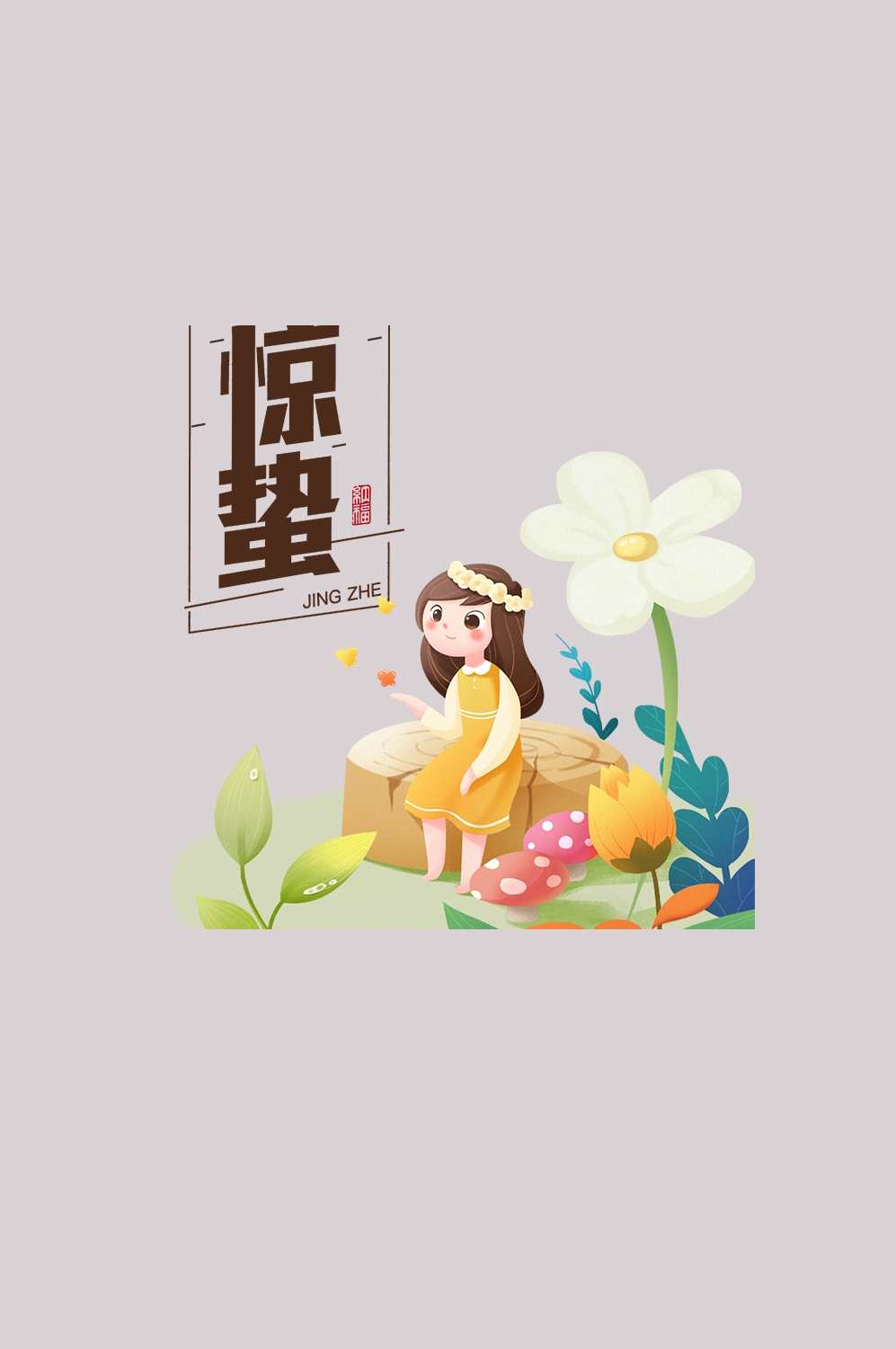 节气惊蛰插画图案素材装饰元素透明背景免抠58