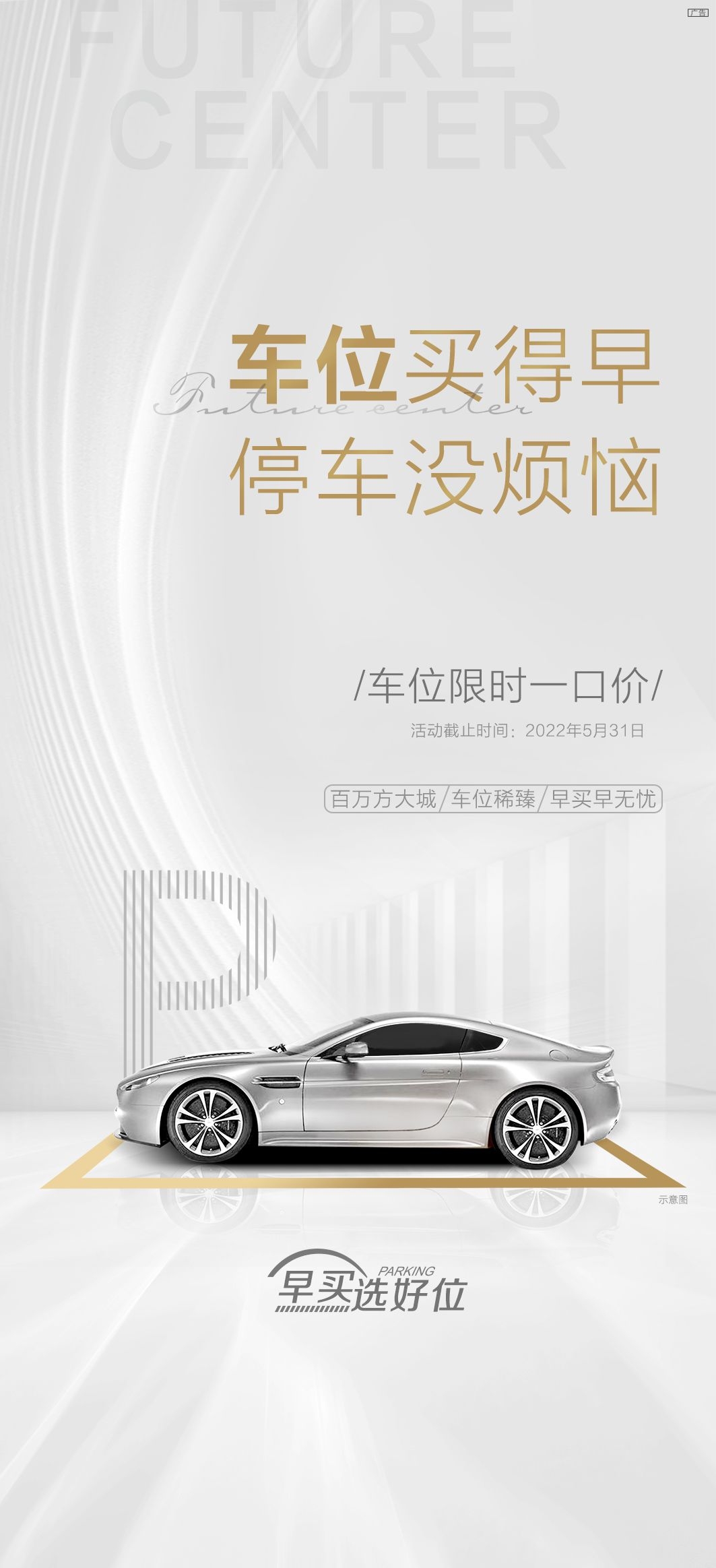 简约高端大气简约房地产热销汽车车位海报设计素材29
