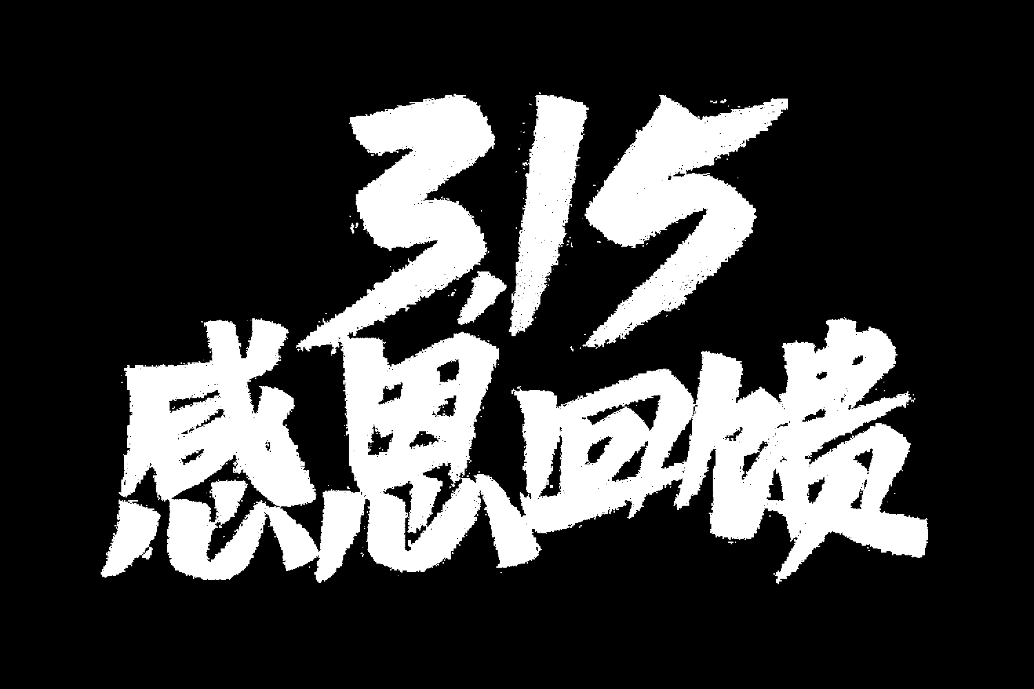 315消费者权益保障日艺术字免抠素材65