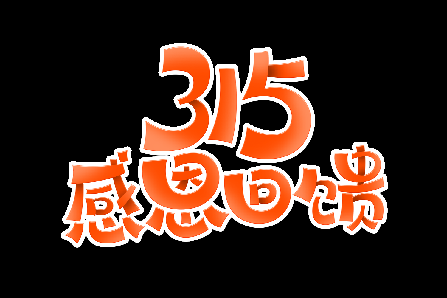 315消费者权益保障日艺术字免抠素材63