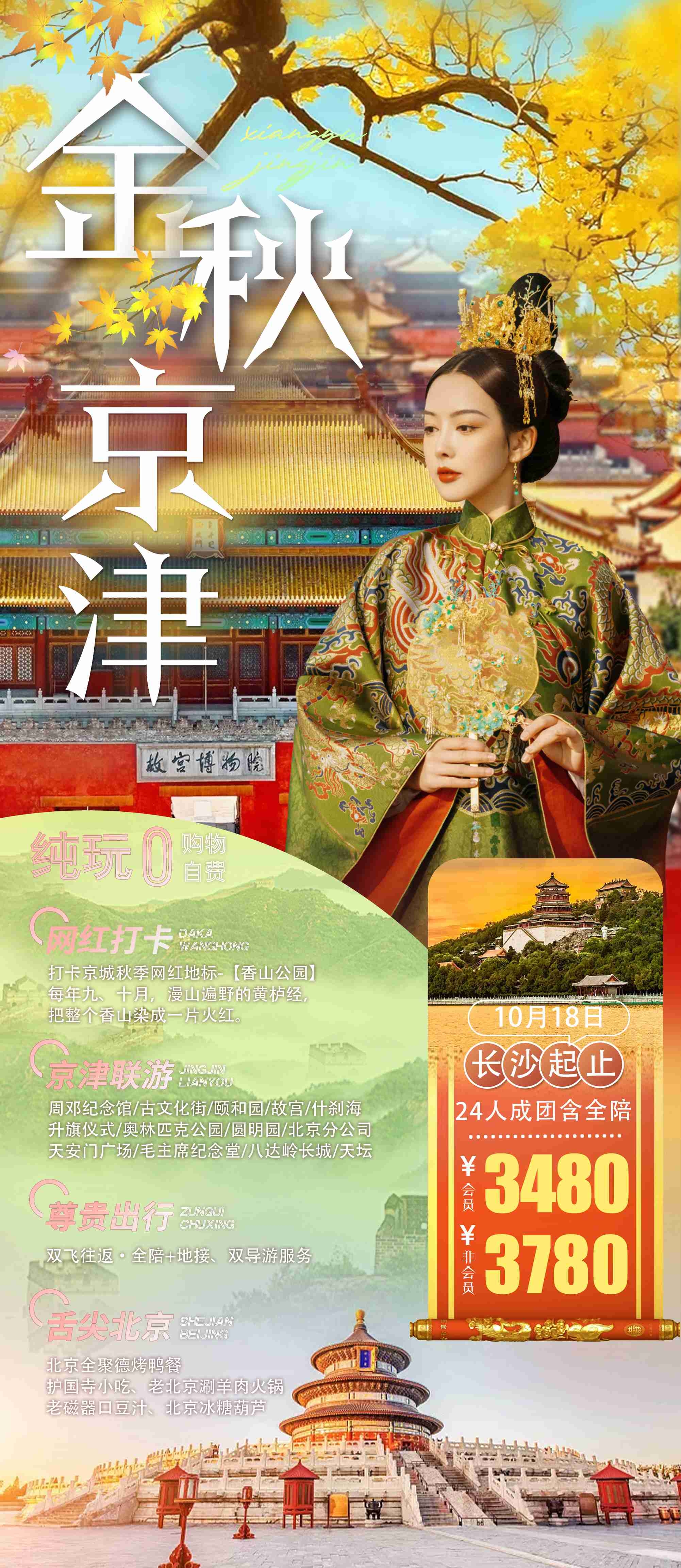 北京旅游海报故宫天坛颐和园圆明园环球影城香山地坛素材60