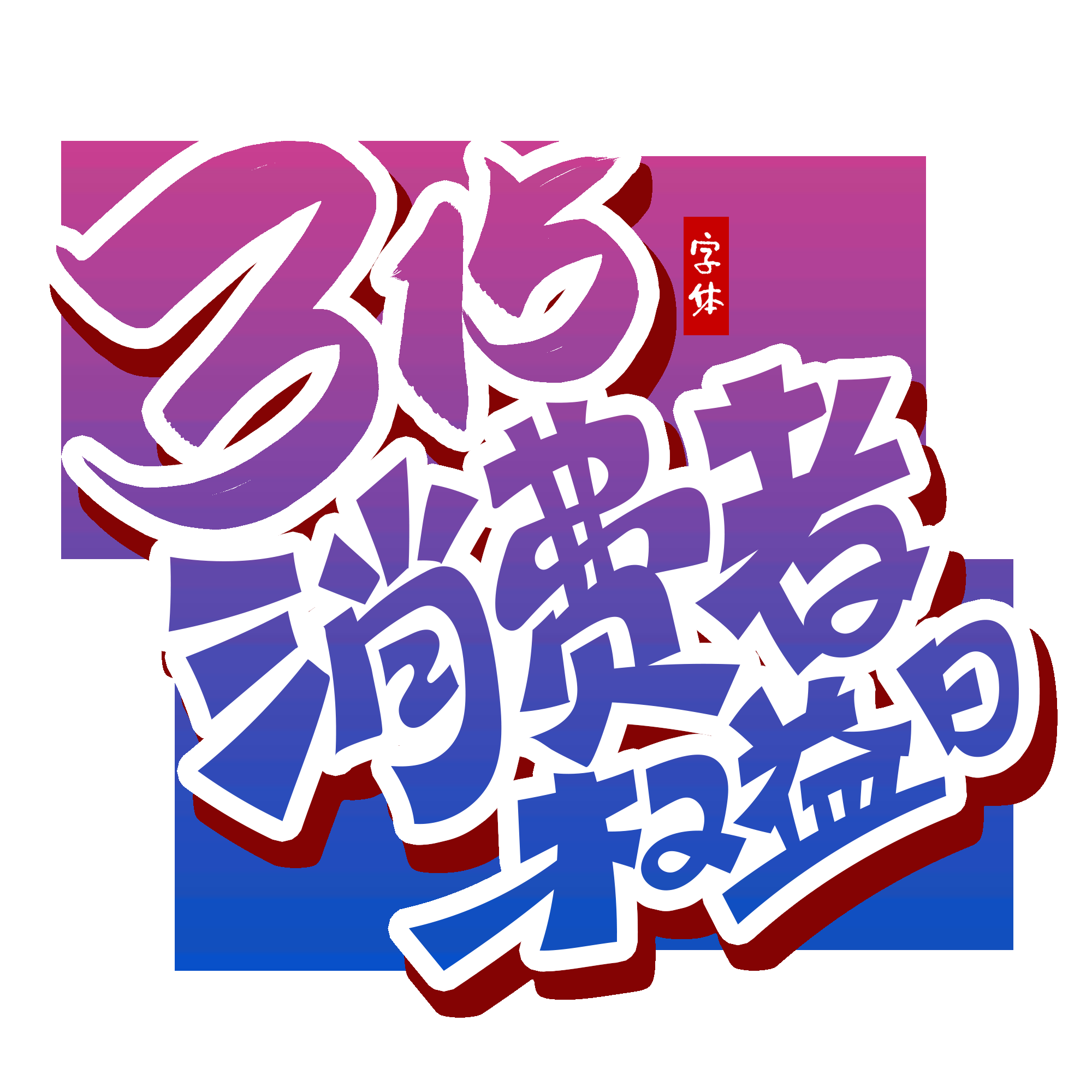 315消费者权益保障日艺术字免抠素材16
