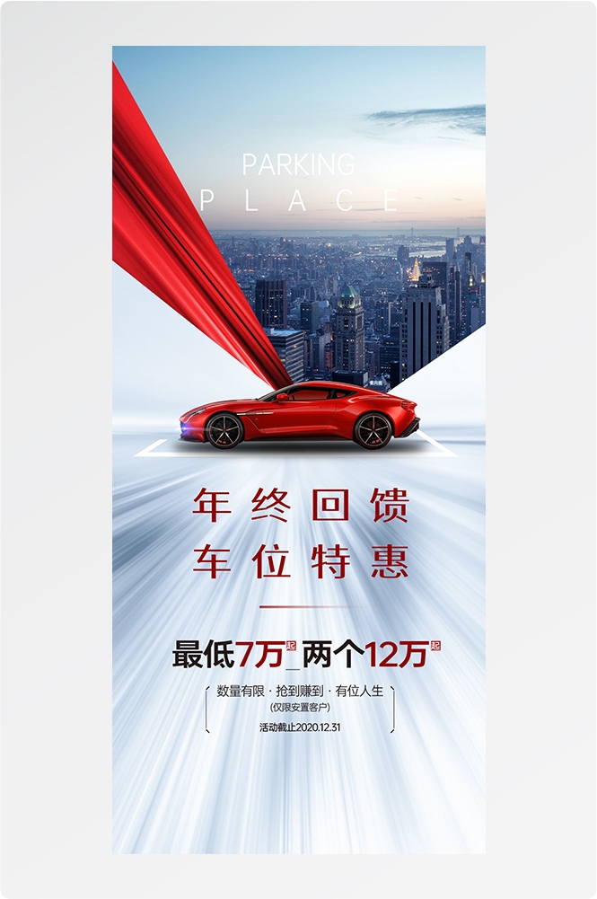 简约高端大气简约房地产热销汽车车位海报设计素材125