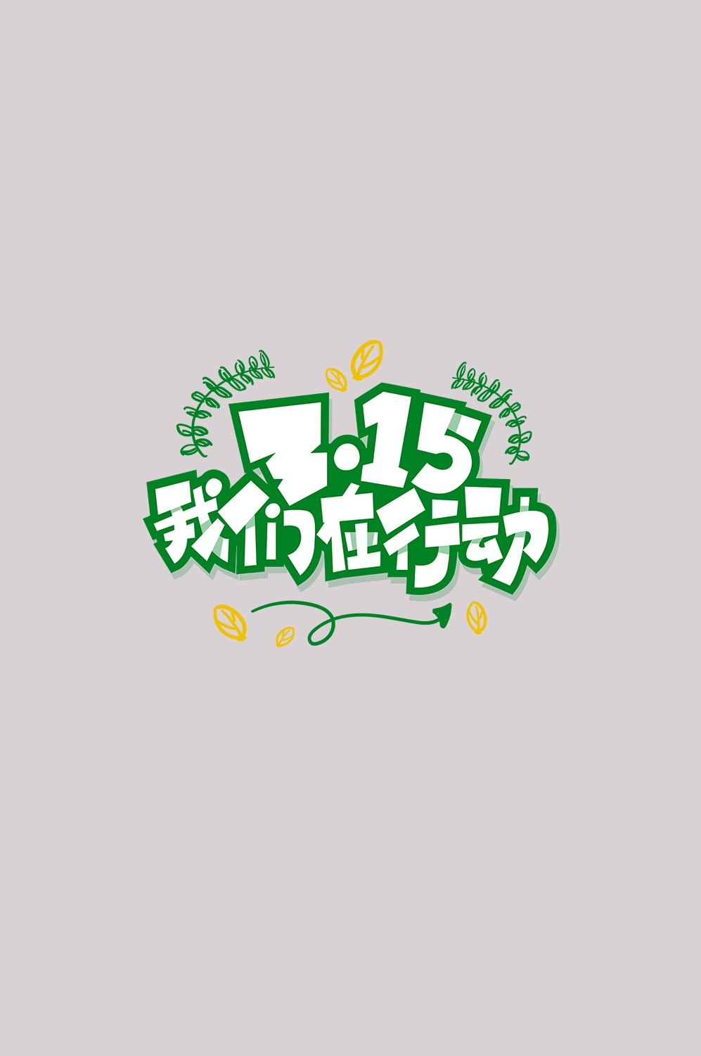 315消费者权益保障日艺术字免抠素材1