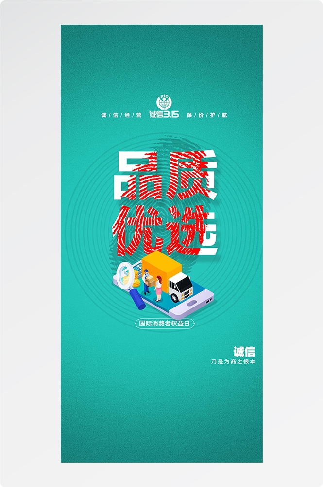 315消费者权益日诚信打假海报36