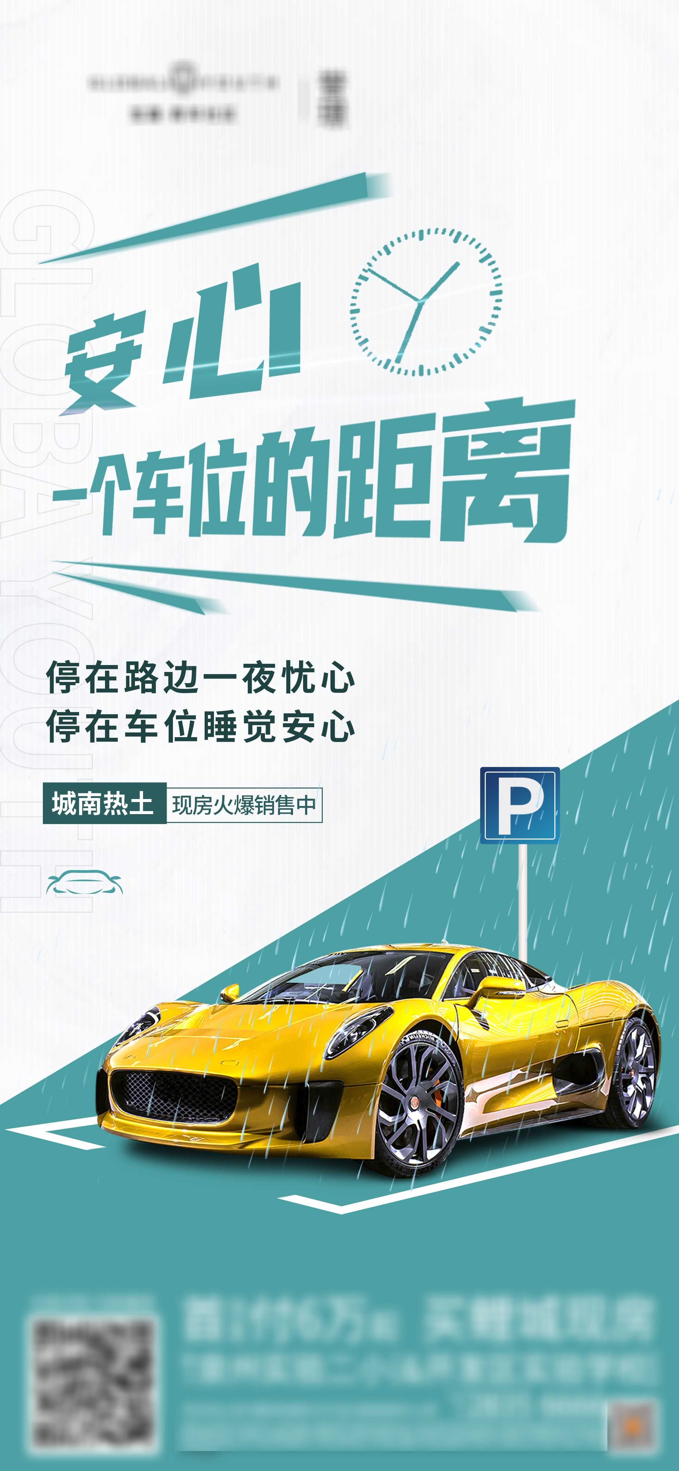简约高端大气简约房地产热销汽车车位海报设计素材117