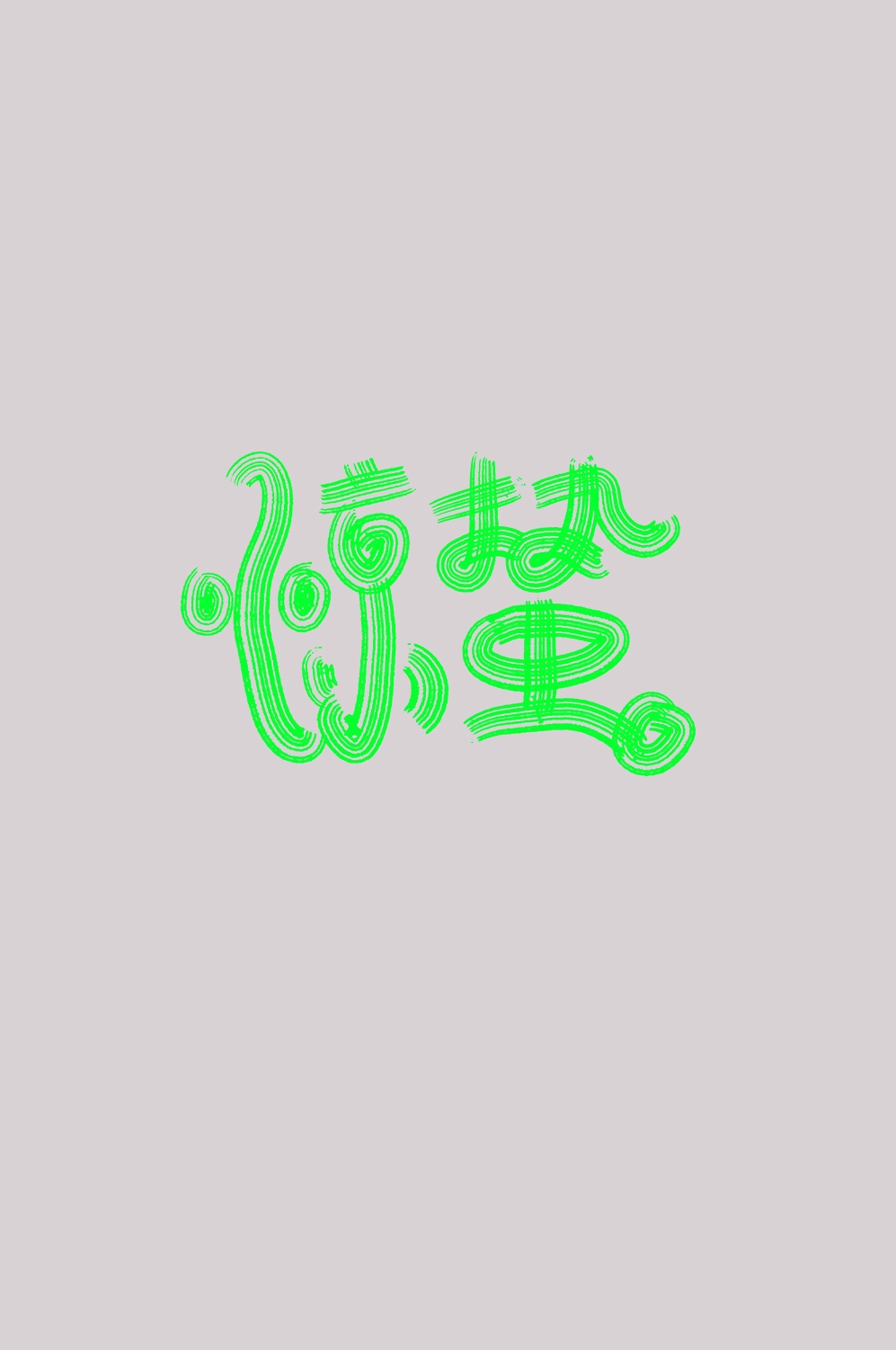 节气惊蛰字体艺术字透明背景素材免抠素材10
