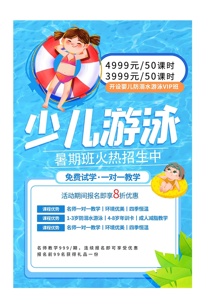 游泳培训暑期招生水上乐园宣传海报4