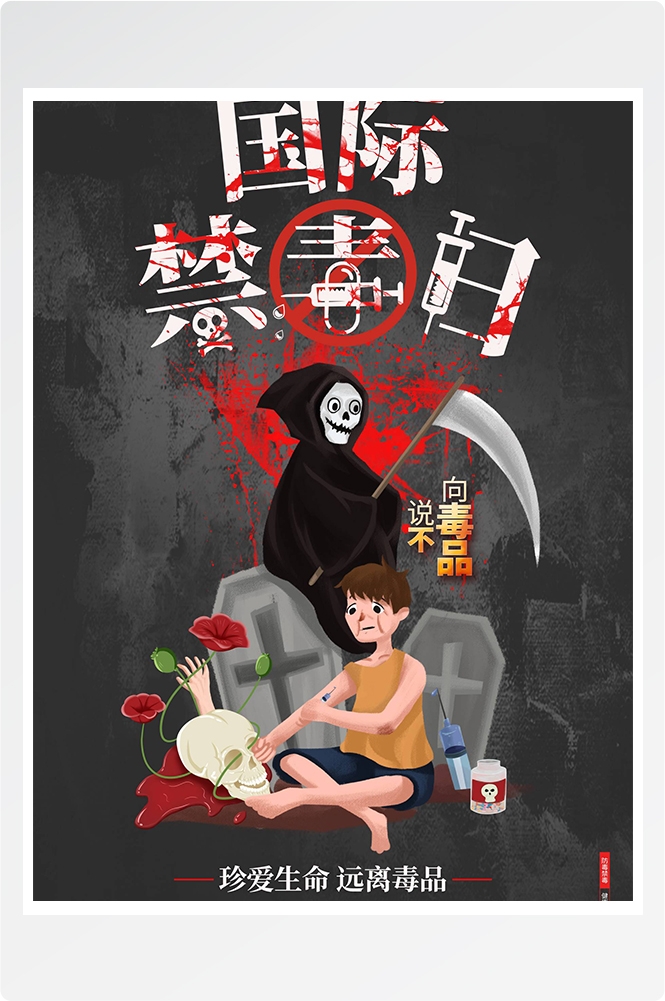 禁毒日海报珍惜生命远离毒品素材3
