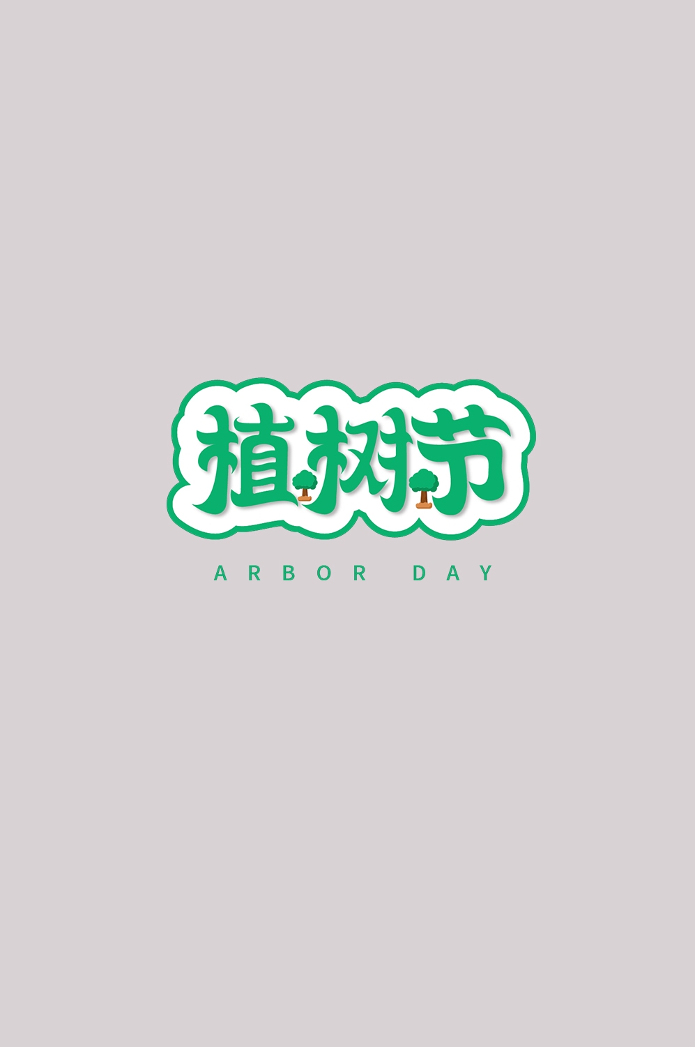 312植树节艺术字图片元素插图透明背景免抠图7