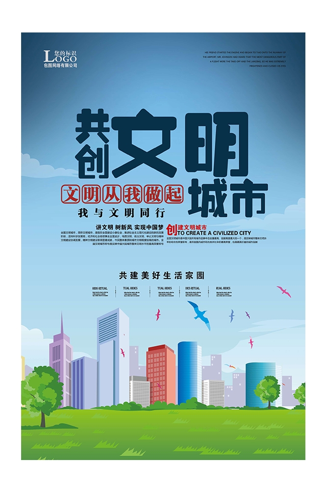 社区街道创建文明城市共建美好家园展板海报60