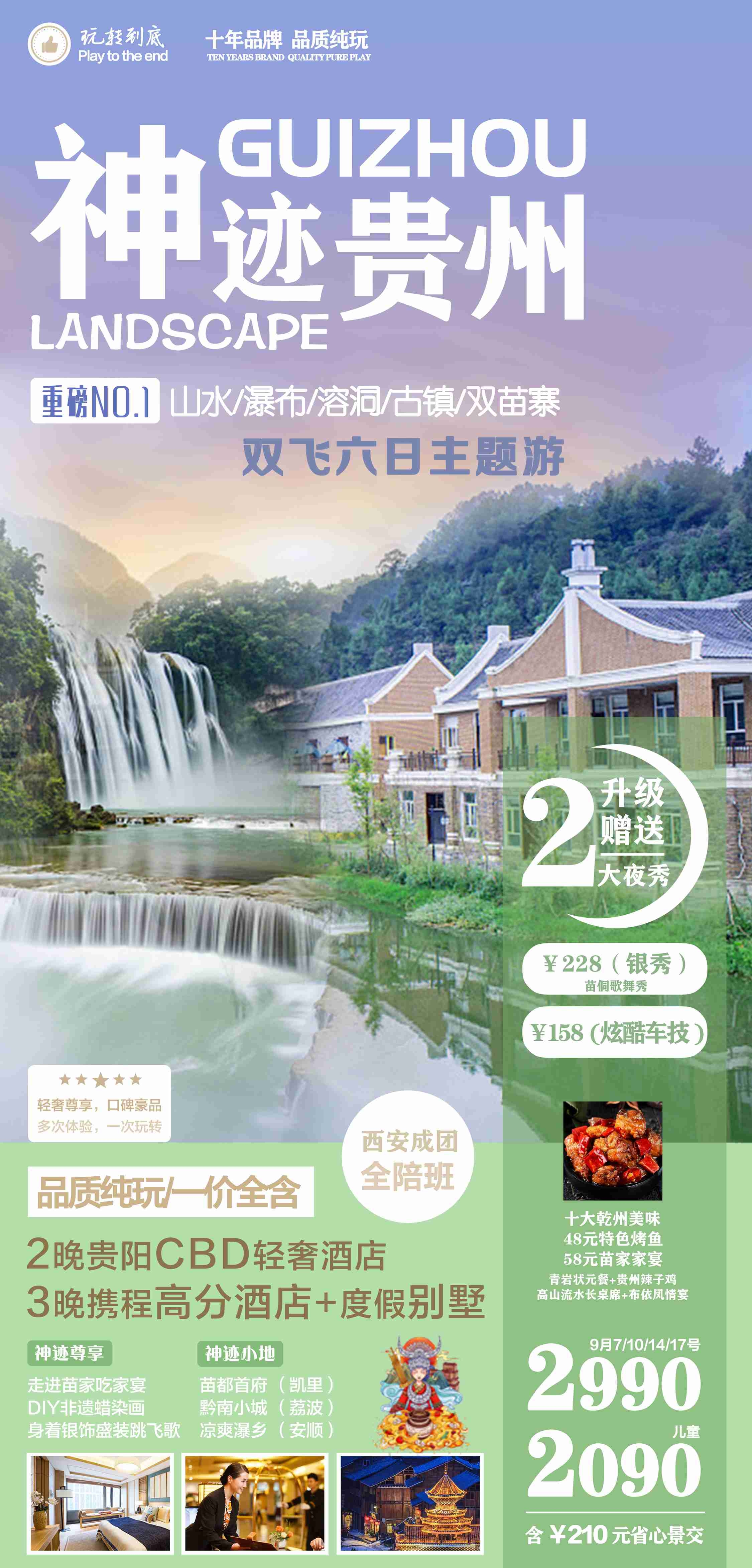 贵州多彩贵阳梵净山六盘水黄果树瀑布旅游海报67