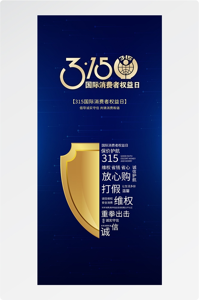 315消费者权益日诚信打假海报43