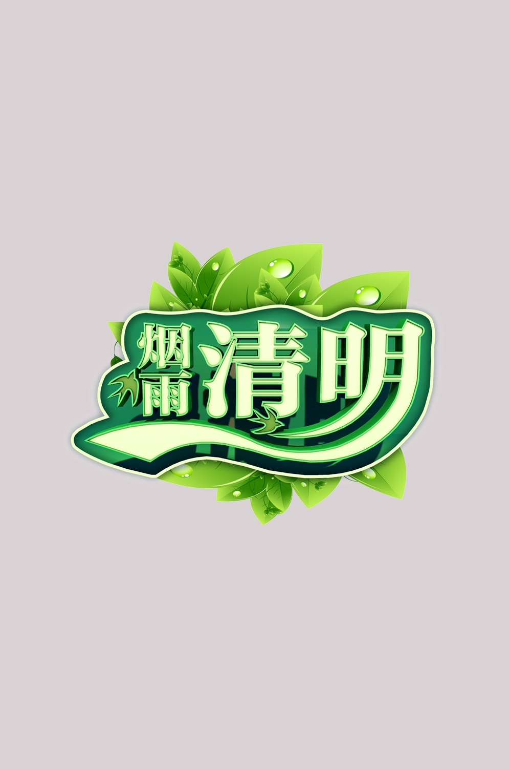 清明节艺术字立体字清明主题图片素材免抠5