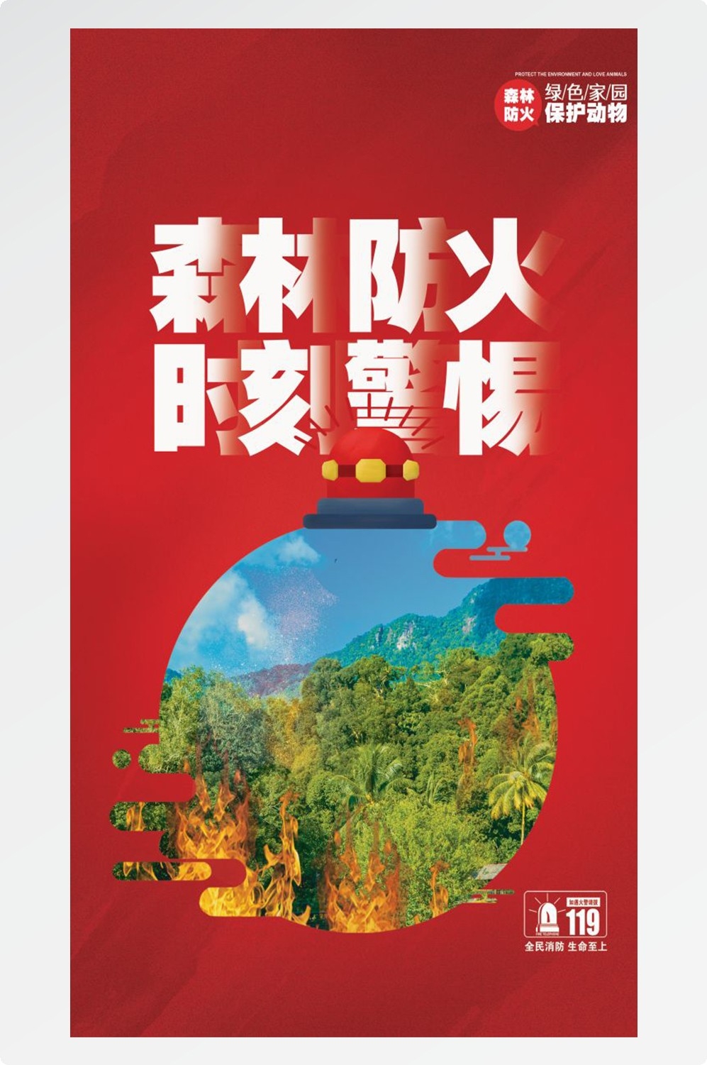 森林防火竖版预防森林火灾消防安全海报素材15