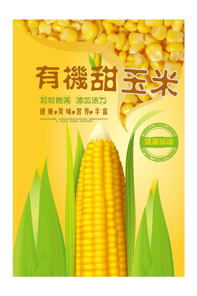 餐饮美食PSD海报背景模板优质玉米食材促销宣传单广告设计素材