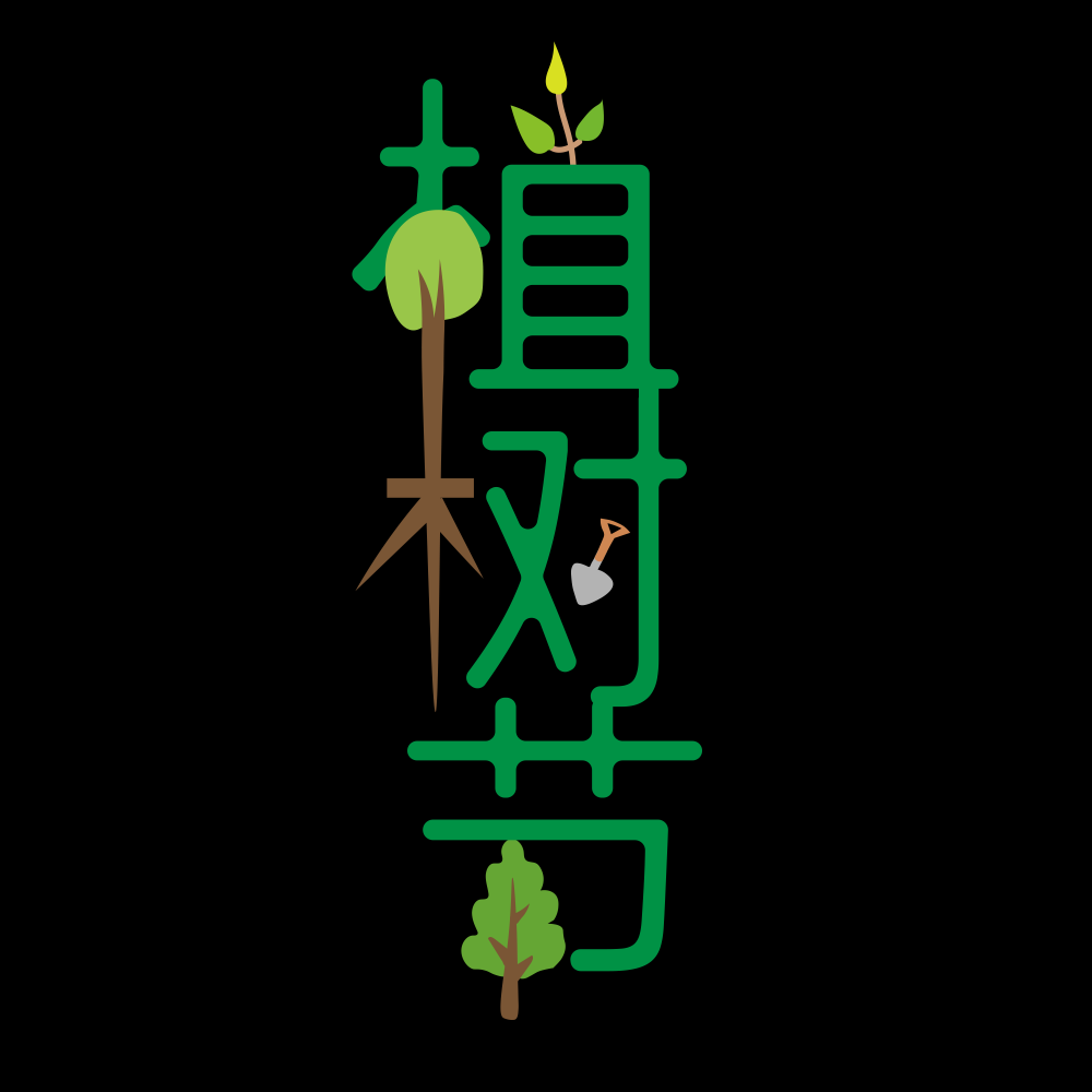 312植树节艺术字图片元素插图透明背景免抠图9