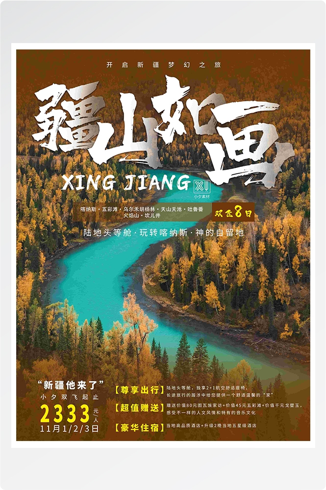 旅游海报新疆西藏云南海南三亚城市景点宣传素材7