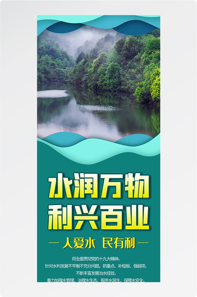 保护珍惜水资源水利展板海报易拉宝素材5