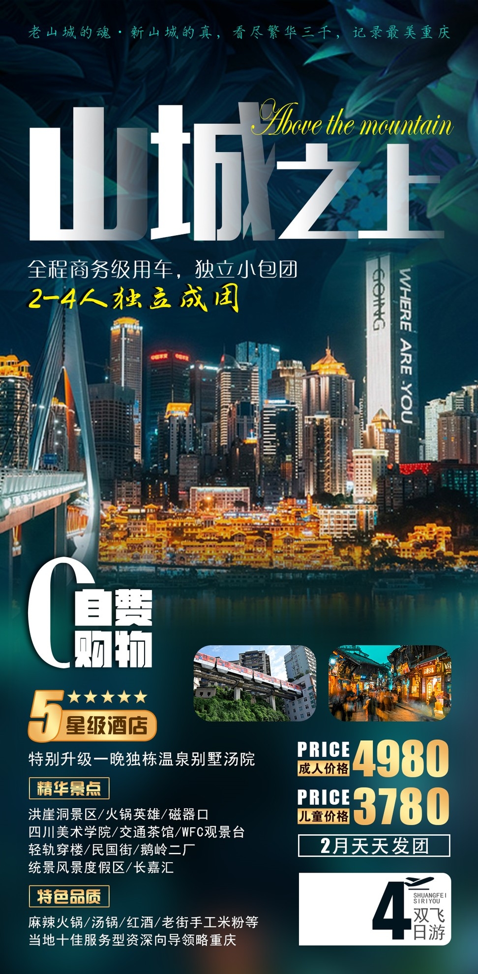 重庆旅游洪崖洞朝天门武隆长江山城魔都火锅出行旅游海报长图素材38