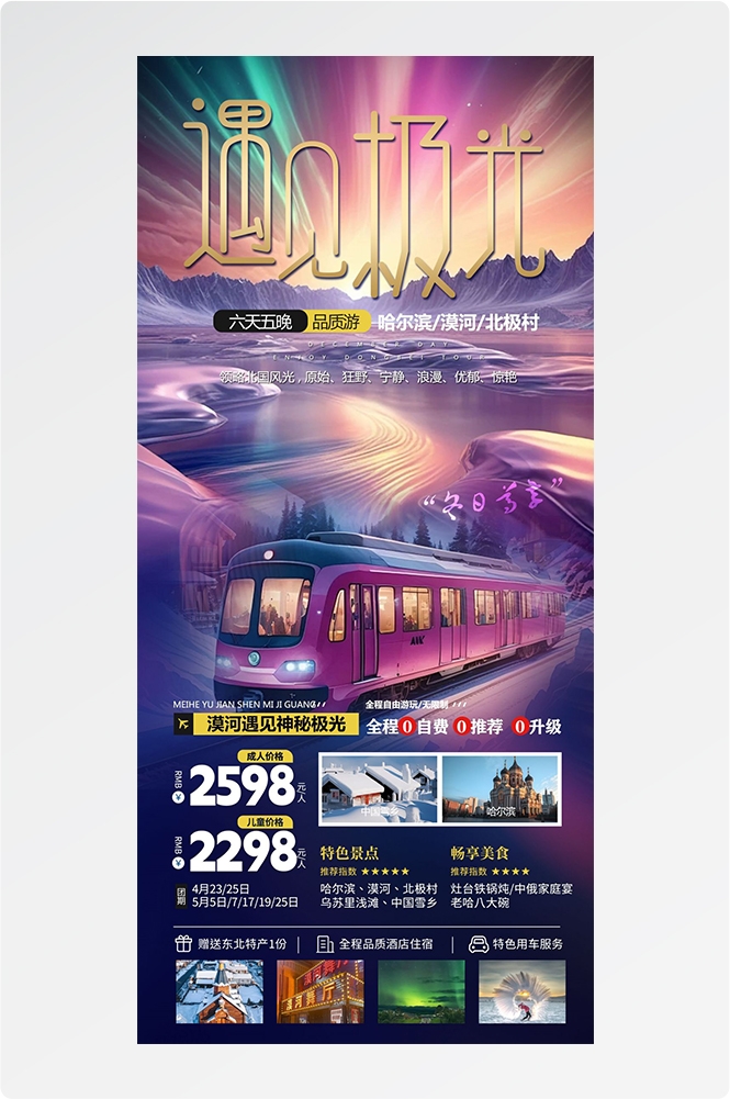 东北哈尔滨延边漠河极光雪村土豆滑雪冰雕旅游海报素材6