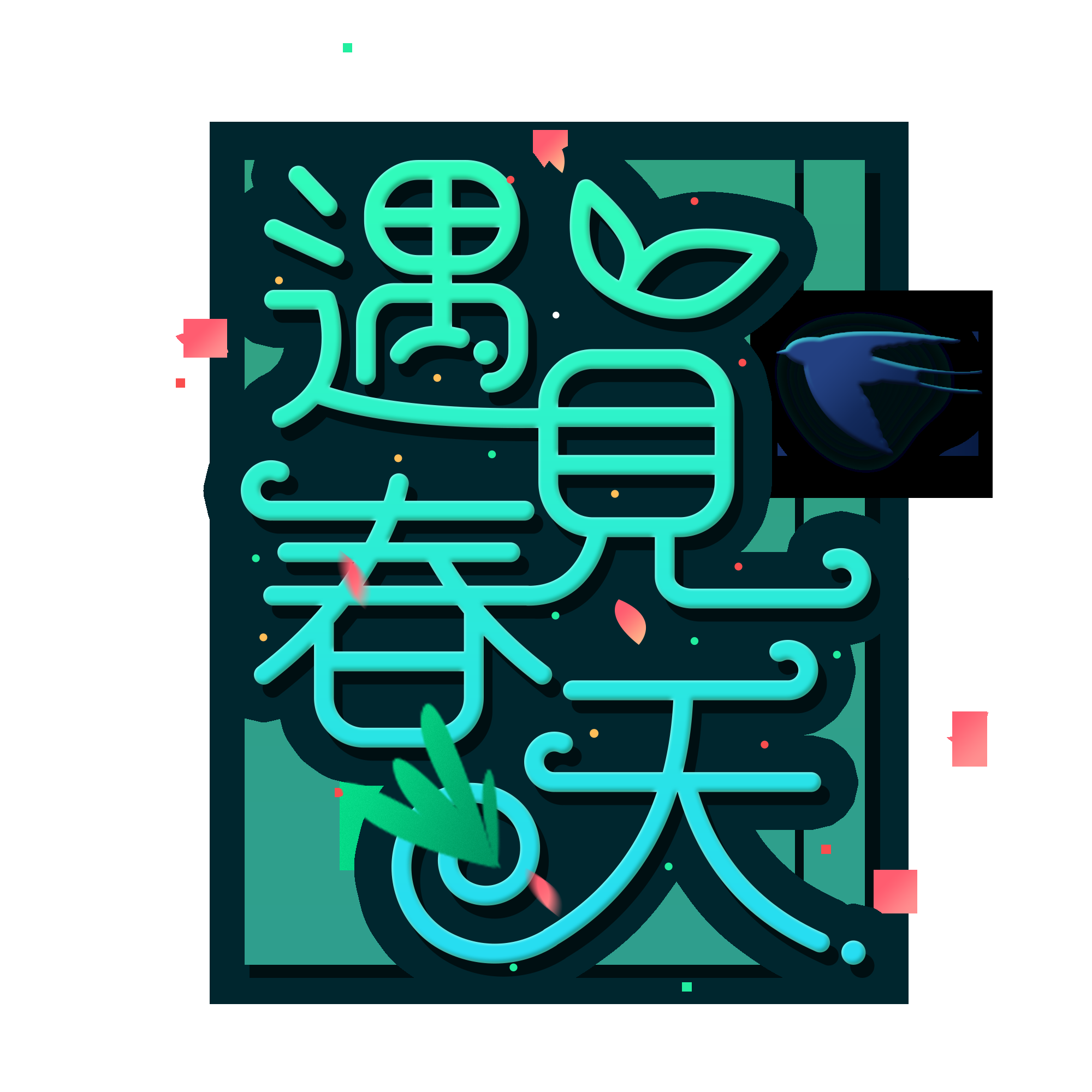 春天主题字春暖花开艺术字图片素材免抠50