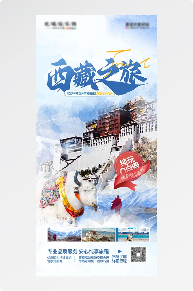 西藏拉萨布达拉宫川藏藏南灵芝日喀则海报易拉宝素材67