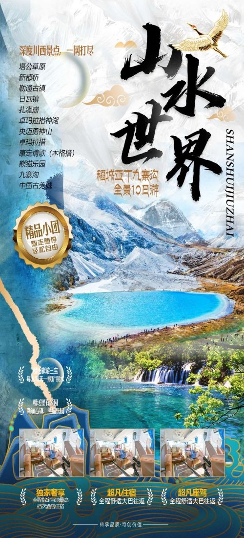 四川成都九寨沟武隆峨眉山都江堰三星堆大熊猫旅游海报73
