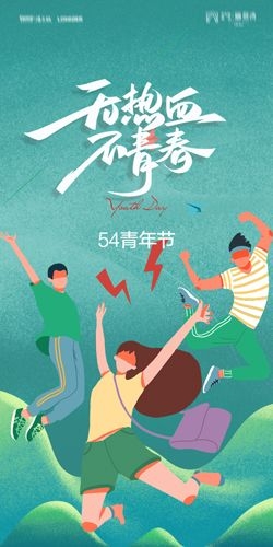 五四54青年节青春活力梦想励志校园企业宣传推广海报设计素材124