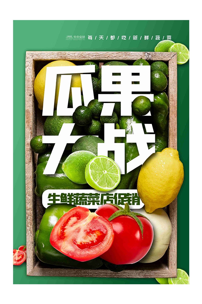 生鲜水果蔬菜店开业打折促销活动海报素材43