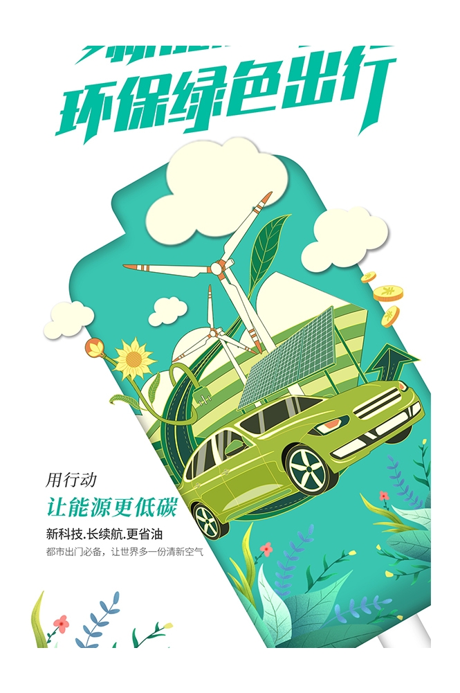 创意绿色出行节能低碳环保公益宣传活动设计插画海报素材4