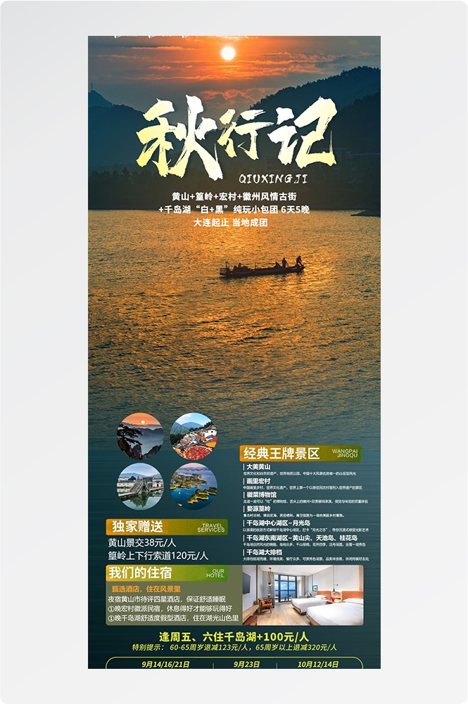 安徽黄山宏村千岛湖徽州古城新安江旅游海报素材13