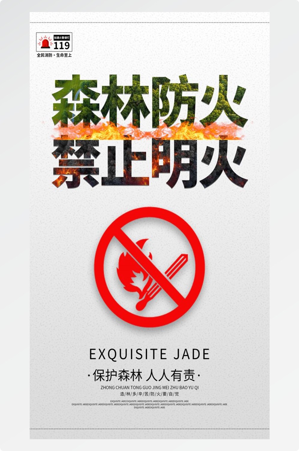 森林防火竖版预防森林火灾消防安全海报素材92